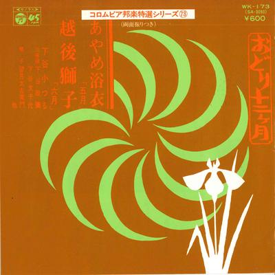 7-Zoll Schallplatte KOTSURU SHIMOTANI - Ayame yukata / Echigo shishi WK173 COLUMBIA 1977 Japan Japanisch Traditionell/Folk Gebraucht