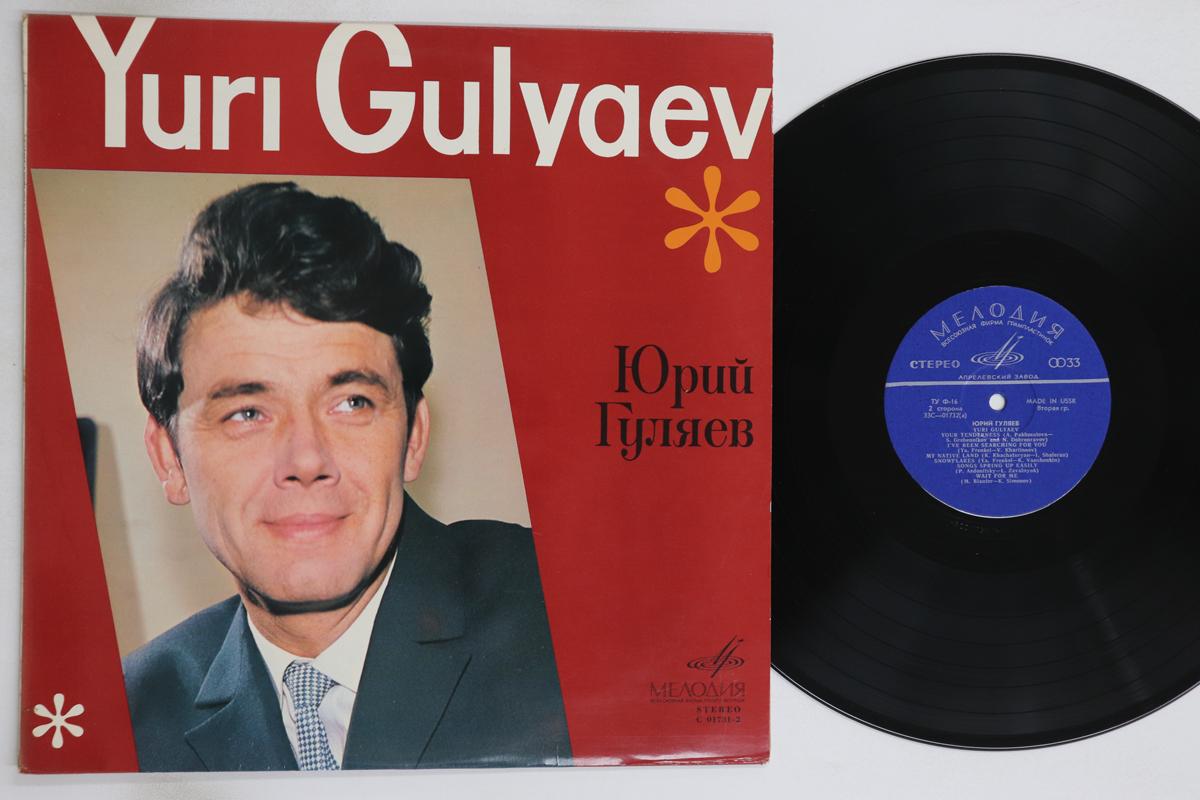 

LP Record YURI GULYAEV - Yuri Gulyaev C017312 MELODIA 1969 USSR Classical Used