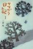 Varied Tit Diary New Edition/Akira Miyoshi (5021)
