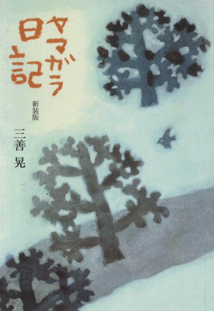 Varied Tit Diary New Edition/Akira Miyoshi (5021)