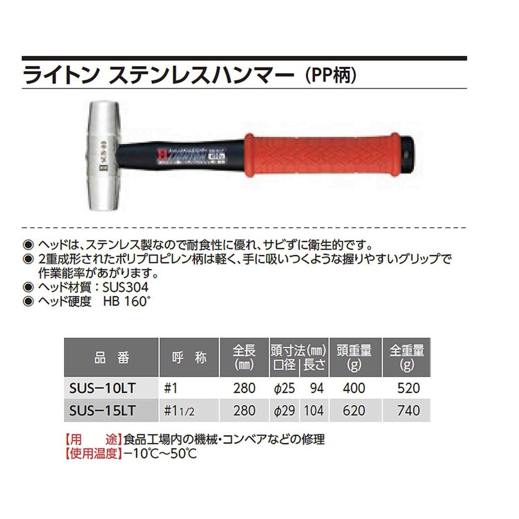OH Lighton Stainless Steel Hammer #1-1/2 SUS-15LT