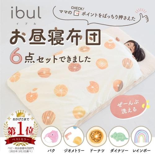 Keratta  Fully Washable Nap Futon, Nap Futon Set, Nursery School, 6 Items, Large Name Sticker, Water Repellent Bag  Donut