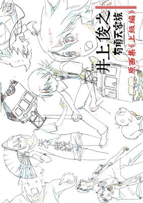[New Edition] Toshiyuki Inoue's "Ecstatic Family" Original Art Collection (Advanced Edition)
