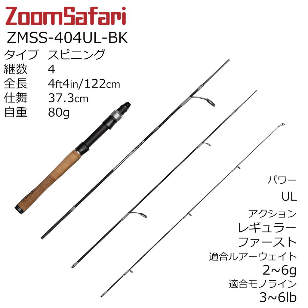 ZoomSafari Spinning Pack Rod ZMSS-404UL-BK
