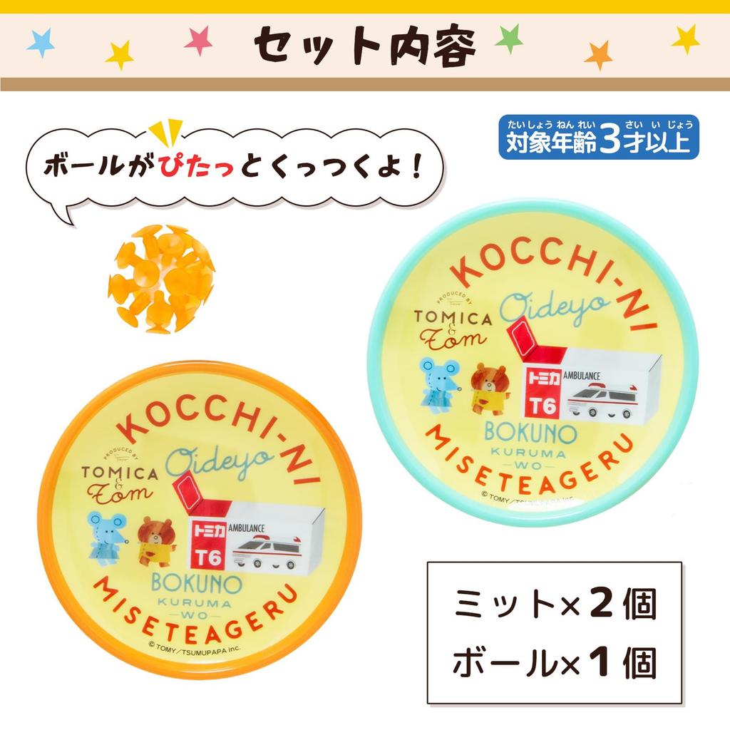 Onda Catch Ball Suction Cup Ball and Mitt Set of Tomica and Tom Chew for Indoor and Outdoor TOMICA Tom Pittan Educational Gift Toy, 2, Ambulance,