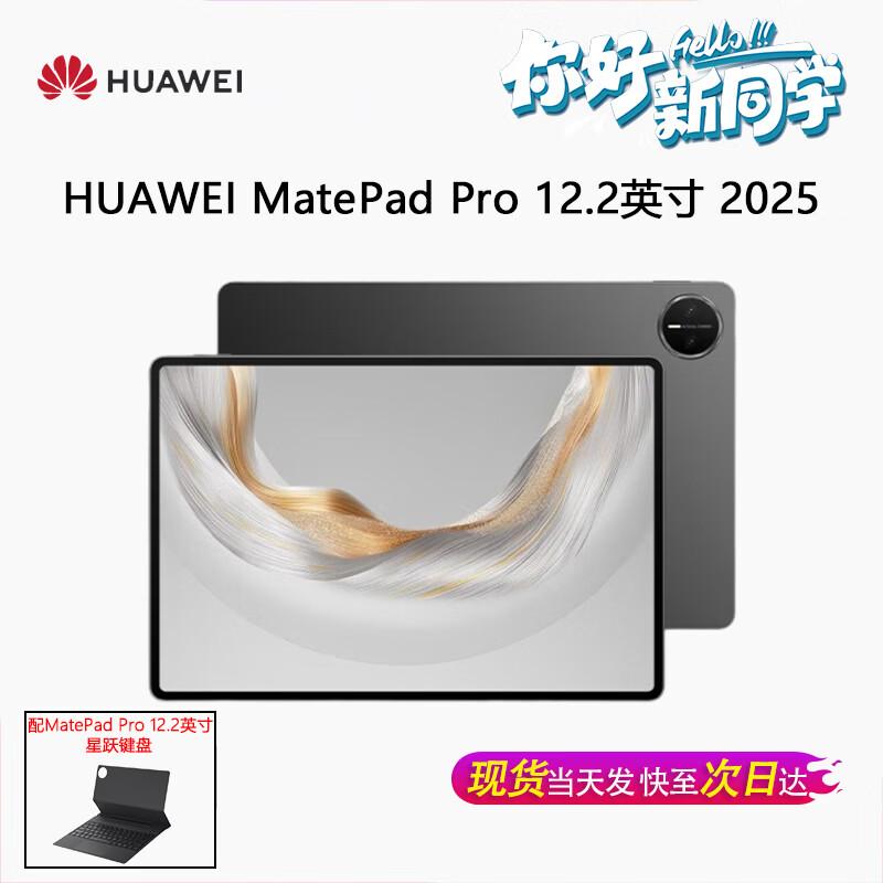 Huawei MatePad Pro 12.2-inch 2025 Tablet (CN version)