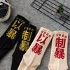 1/3 Stück Hip Hop Socken Herren Hochwertige Baumwolle Chinesische Schriftzeichen Socken Streetwear Freizeit Skateboard Bequeme Socke