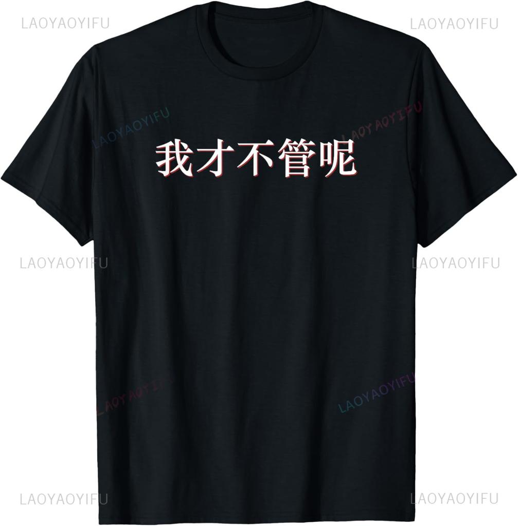 I Dont Care In Mandarin China Chinese Print Original Design Gifts T Shirts Cotton Short Sleeve Streetwear Individuality Camisas