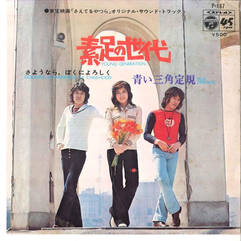 

7inch Record AOI SANKAKU JOGI - Suashi No Sedai / Sayounara Boku Ni P167 COLUMBIA 1972 Japan Japanese Pop/Rock Used