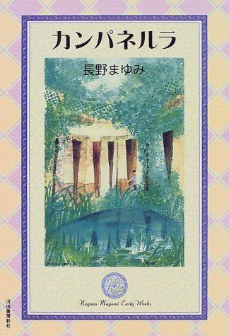 

[USED] Campanella (Mayumi Nagano Early Works Boys Kaleidoscope 2) / Mayumi Nagano