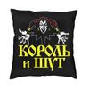Korol I Shut Throw Pillow Case Decor Home Russian Horror Punk Band The King and Jester Modern Cushion Cover Velvet Pillowcase