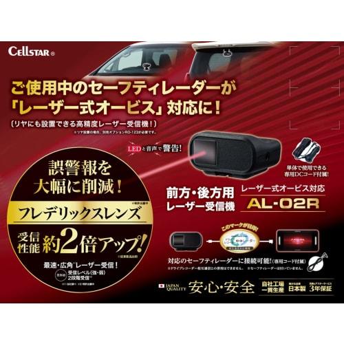 CELLSTAR AL-02R Integrated Laser Receiver, 1-Band, Fredericks Lens, Safety Radar Connectable, Made In Japan, 3-Year Warranty