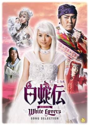 CD MIHO YOKOI NAO AYAKI NATSUMI ABE  Musical  hakujadenWhiteLovers   Japan Japanese Soundtracks Used