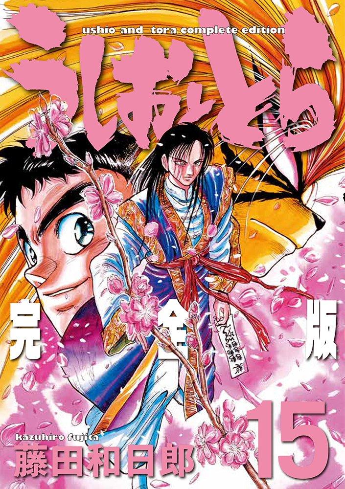 Ushio and Tora Complete Edition (15) (Shonen Sunday Comics Special)