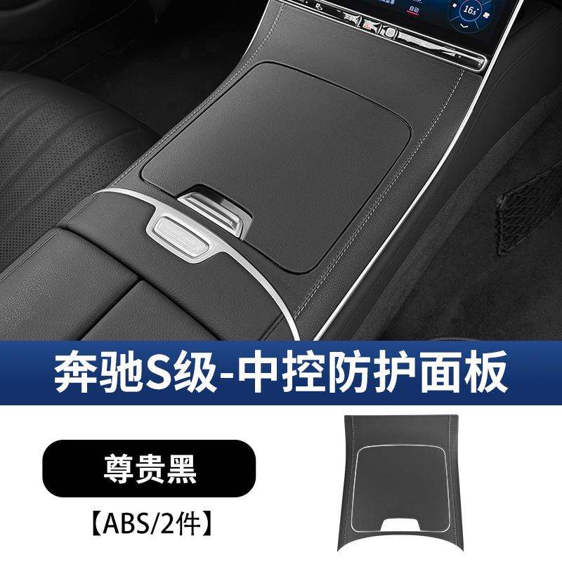 Suitable for Mercedes-Benz W223 S-Class S400 Central Control Panel Protective Stickers S450/S480 Car Decoration Supplies +