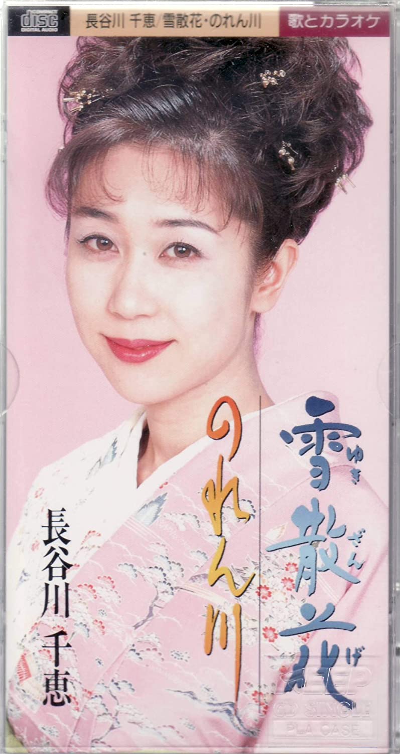 

CD CHIE HASEGAWA - Yuki Sange Japan Japanese Enka Used