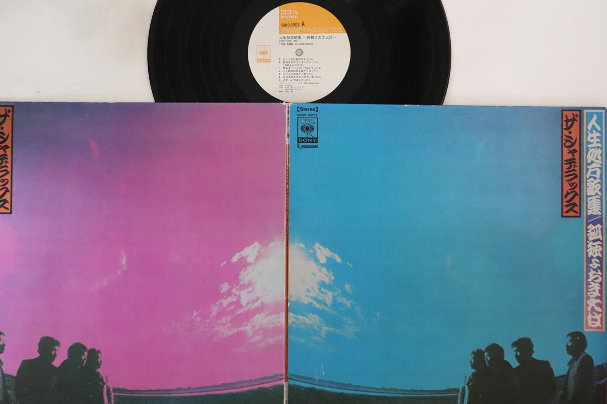 

LP Record SHADLUX - Jinsei shohou kashu / Kodoku yo oma SOND66078 CBS SONY Japan Japanese Pop/Rock Used