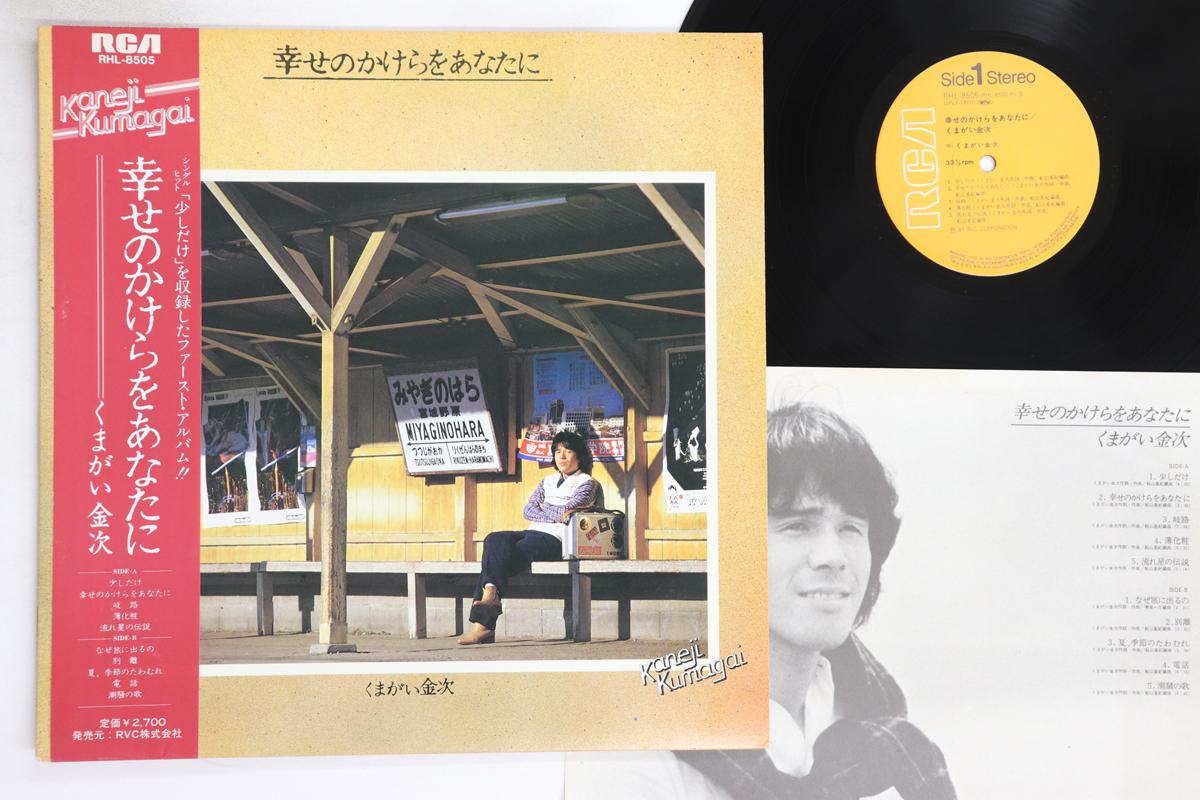 

LP Record KINJI KUMAGAI - Shiawase no kakera wo anatani RHL8505 RCA 1981 Japan Obi Japanese Pop/Rock Used