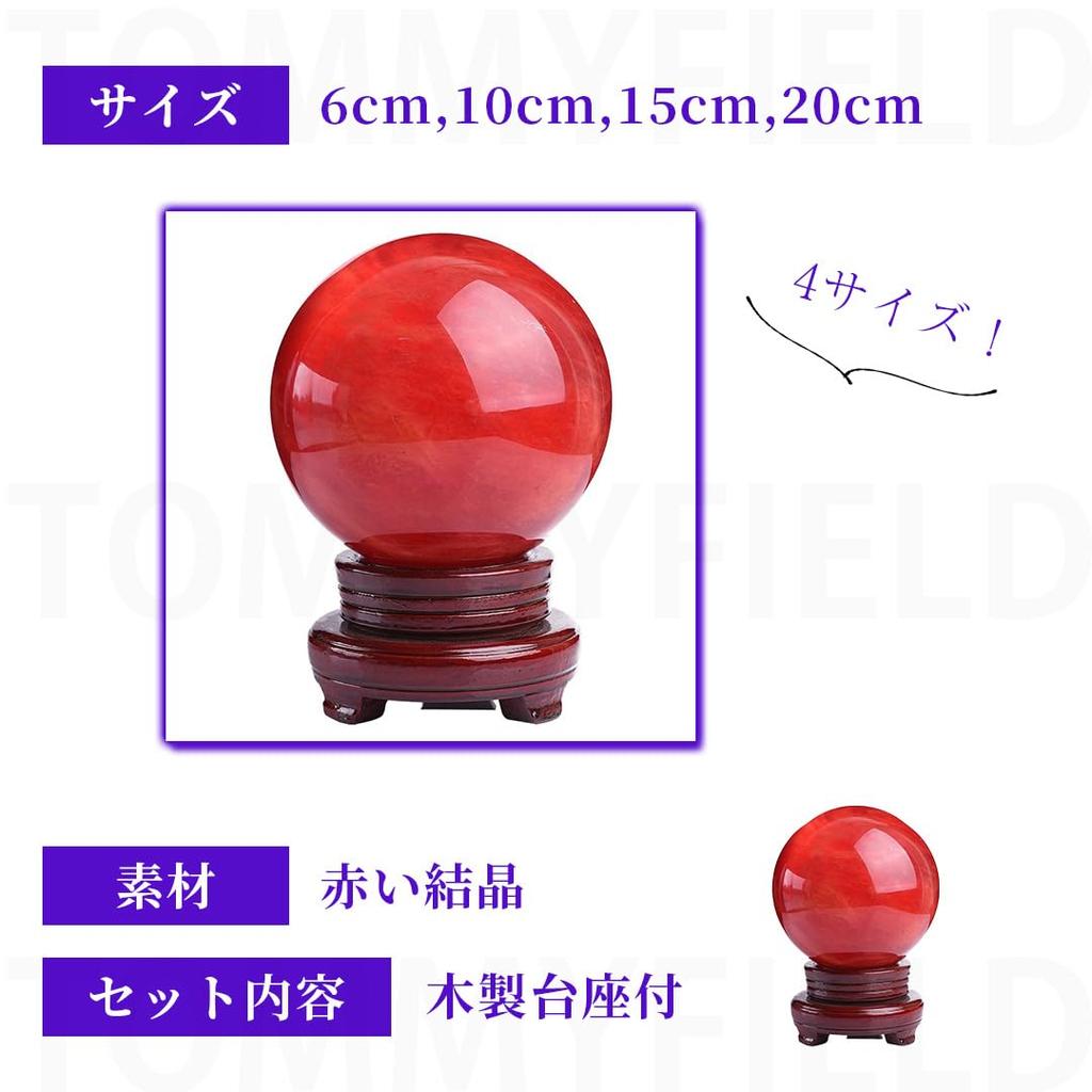 TOMMYFIELD Crystal Ball, Natural Stone, Crystal Purification, Red Crystal Ball, Feng Shui, Auspicious Charm, Red Crystal (15cm Diameter)