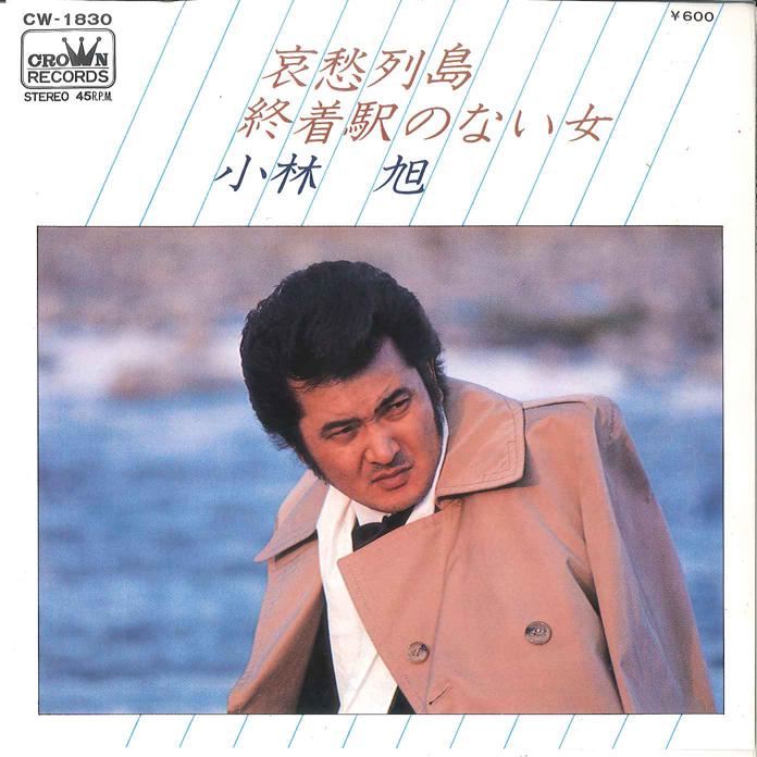 

7inch Record AKIRA KOBAYASHI Aisyu Rettou Syuuchakueki no nai CW1830 CROWN 1979 Japan Japanese EnkaTraditional Used