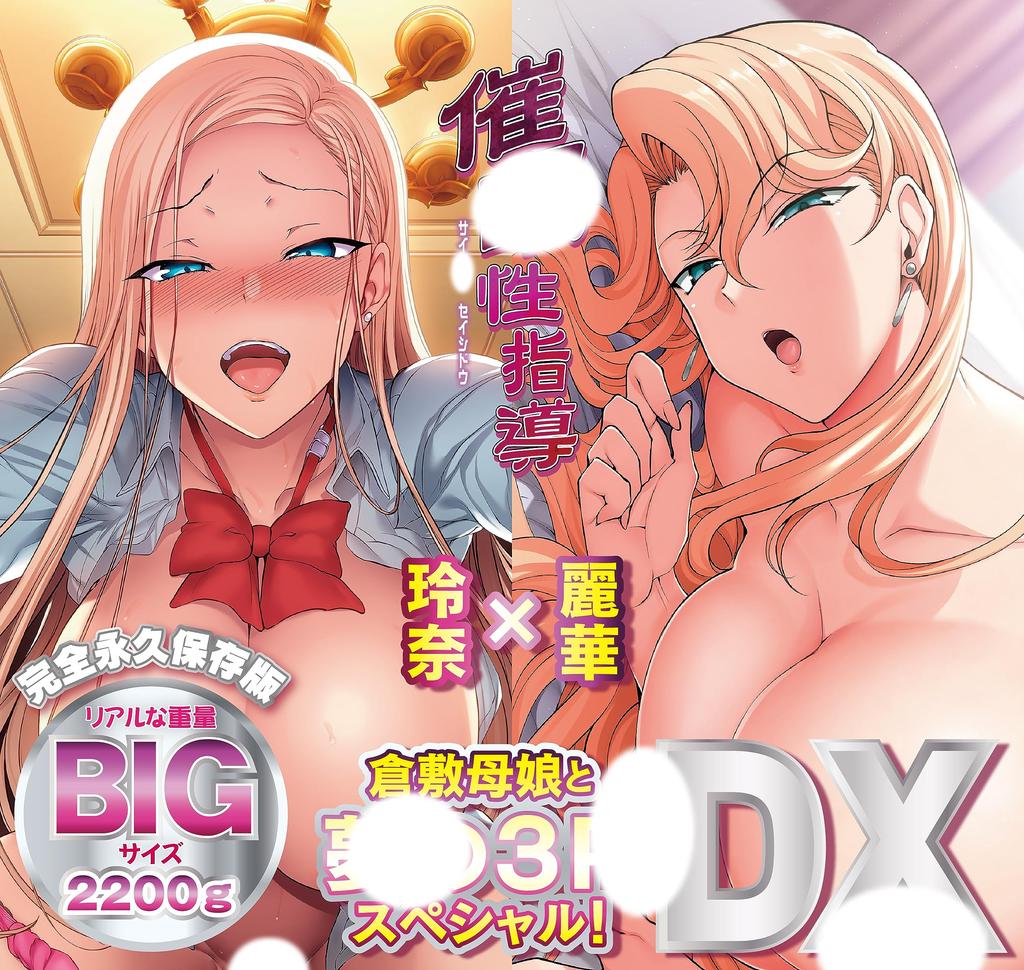 Hypnotic Sexual Guidance Rena X Reika Kurashiki Mother and Daughter and Dream 3P DX Special!