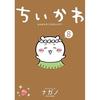 Chikawa Something Small Cute (8) (Morning Comics)
