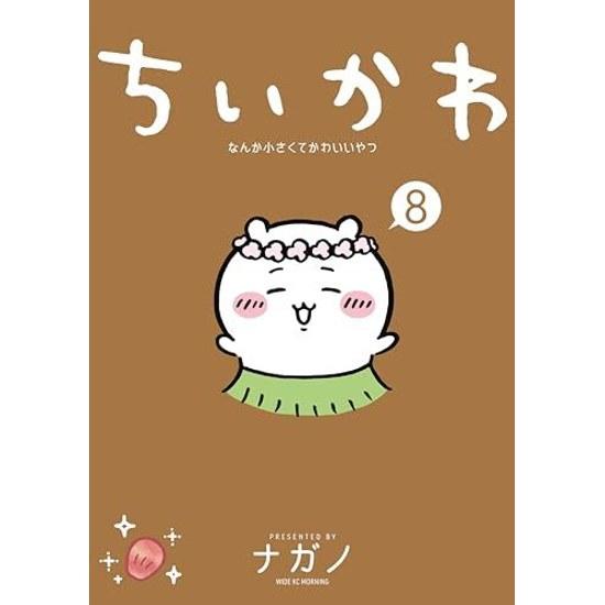 Chikawa Something Small Cute (8) (Morning Comics)