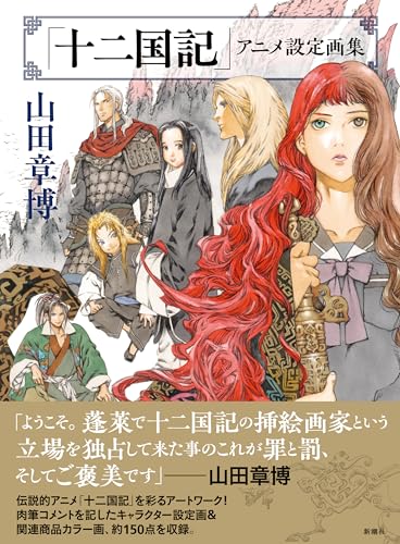 Twelve Kingdoms" anime setting art collection