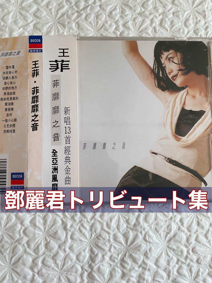 

[USED] Faye Wong • Faye Misty Sound/DECCA record, Teng Lai Jun cover (tribute) collection, with obi