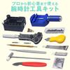 Watch tools 147-piece set wristwatch repair battery replacement strap band size adjustment spring bar remover case back opener opener.