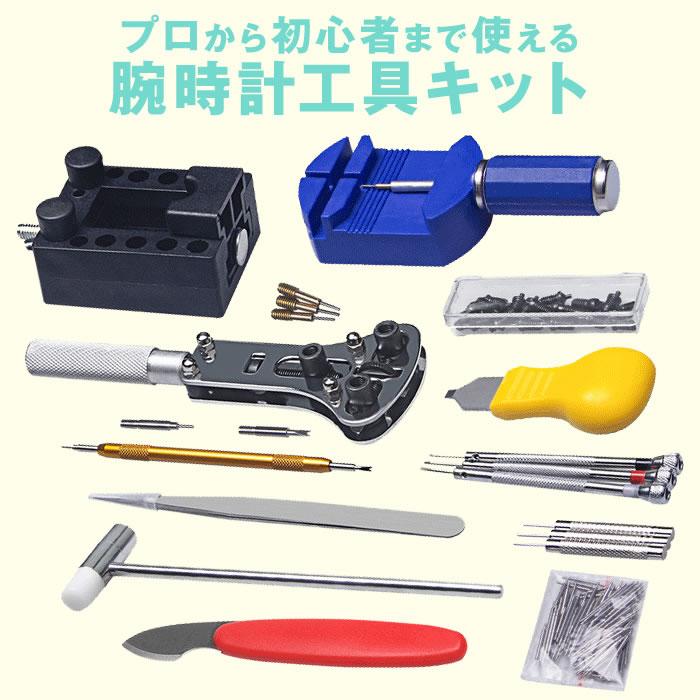 Watch tools 147-piece set wristwatch repair battery replacement strap band size adjustment spring bar remover case back opener opener.
