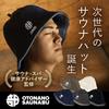 [OTONANOSAUNABU] [Supervised by a sauna and spa health advisor] Sauna Hat, Relaxing, Stylish, Water, Sauna, Towel Fabric, Sweat Absorbent, Men's and W