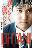 Opening the Crossing the The True Face of Shohei Ohtani Way, Sea (Fusosha Bunko)