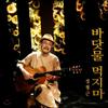 Jeong Hyeong-geun 7th Album - Don't Drink Seawater