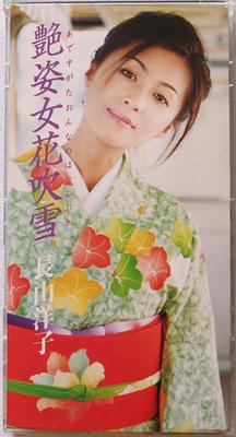 CD YOKO NAGAYAMA - ADESUGATA ONNANO HANAFUBUKI Japan Music Others Used