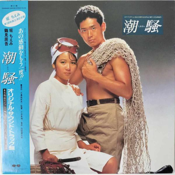 

LP Record CHIEMI HORI - Shiosai C22A0449 CANYON 1985 Japan Obi Japanese Pop/Rock Used