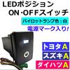 LED Position ON/OFF Switch [Toyota/Suzuki/Daihatsu A Type] / Power Mark/White Compatible Product