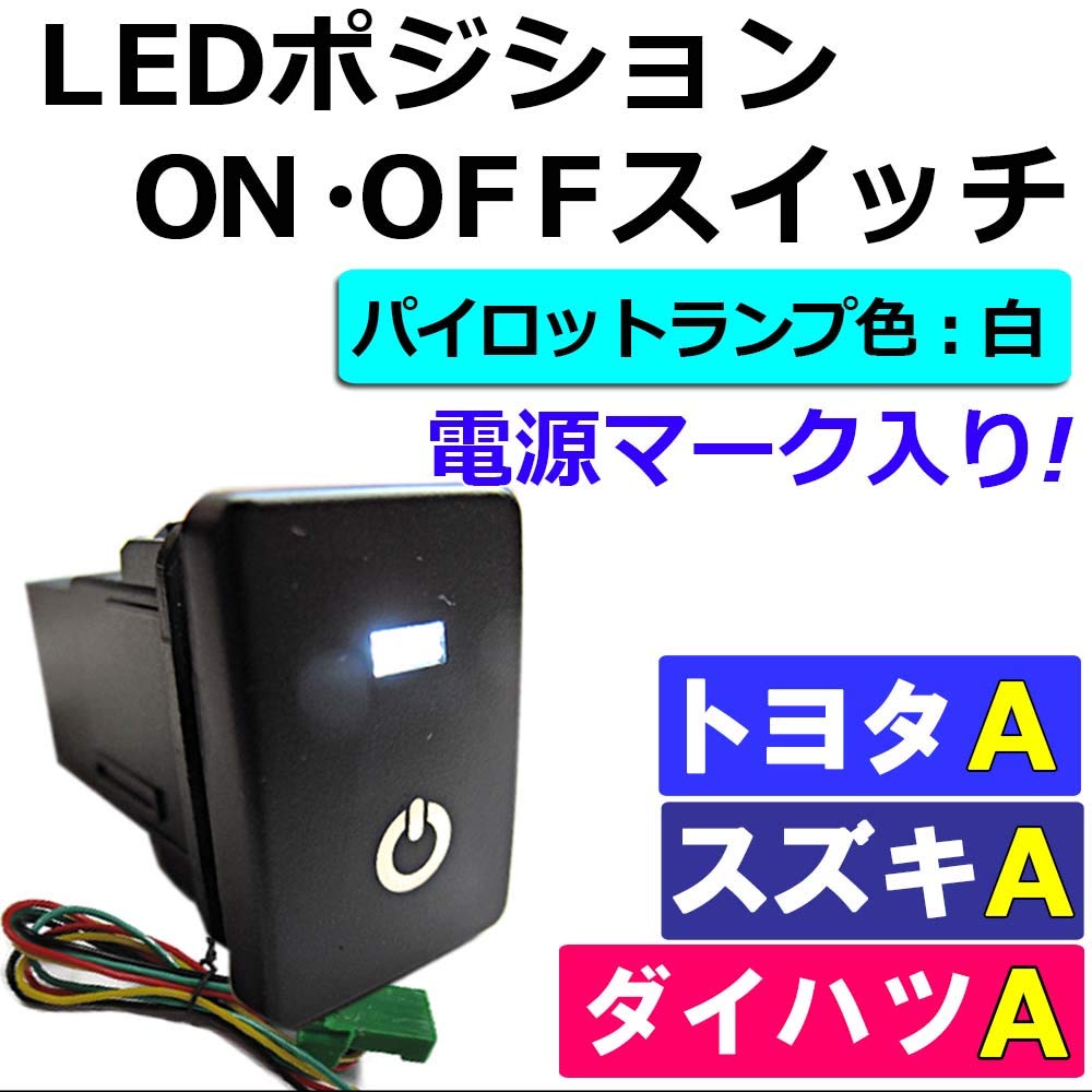 LED Position ON/OFF Switch [Toyota/Suzuki/Daihatsu A Type] / Power Mark/White Compatible Product
