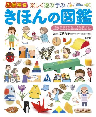 Fun and Learning: A Basic Picture Book for School Preparation (Shogakukan's Children's Picture Book Pre-NEO)