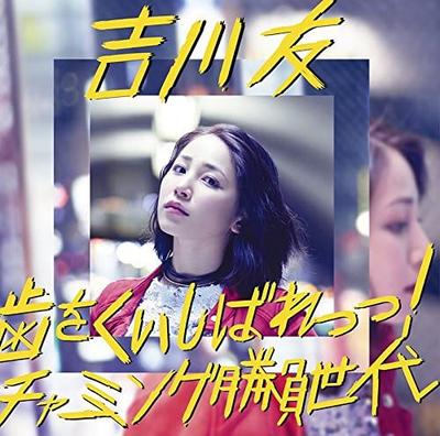 CD YOU KIKKAWA, RIHI; MICHITOMO - Ha Wo Kuishibare  !/Charming Shoubu POCS1442 Japan ObiJapanese Pop/Rock Used