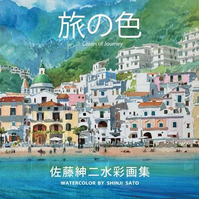 Watercolor by Shinji Sato (1)