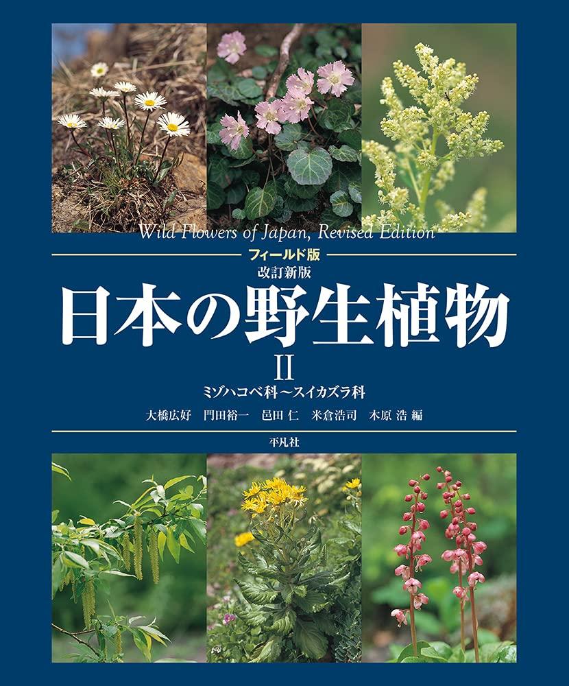 Field Edition, Revised New Edition: Wild Plants of Japan II: Laurelaceae to Caprifoliaceae (2)