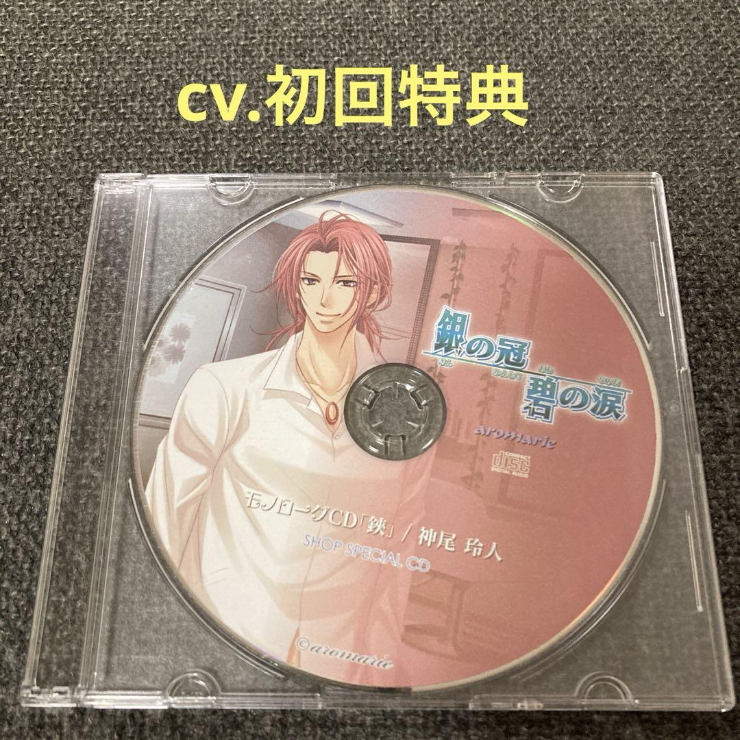 

[USED] Silver Crown, Blue Tears, Reiji Kamio, First Press Bonus CD, Drama CD, Situation CD