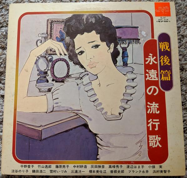 

LP Record VARIOUS - Eien no ryukouka Sen koupen SJV8545 VICTOR 1976 Japan Japanese Enka/Traditional Used