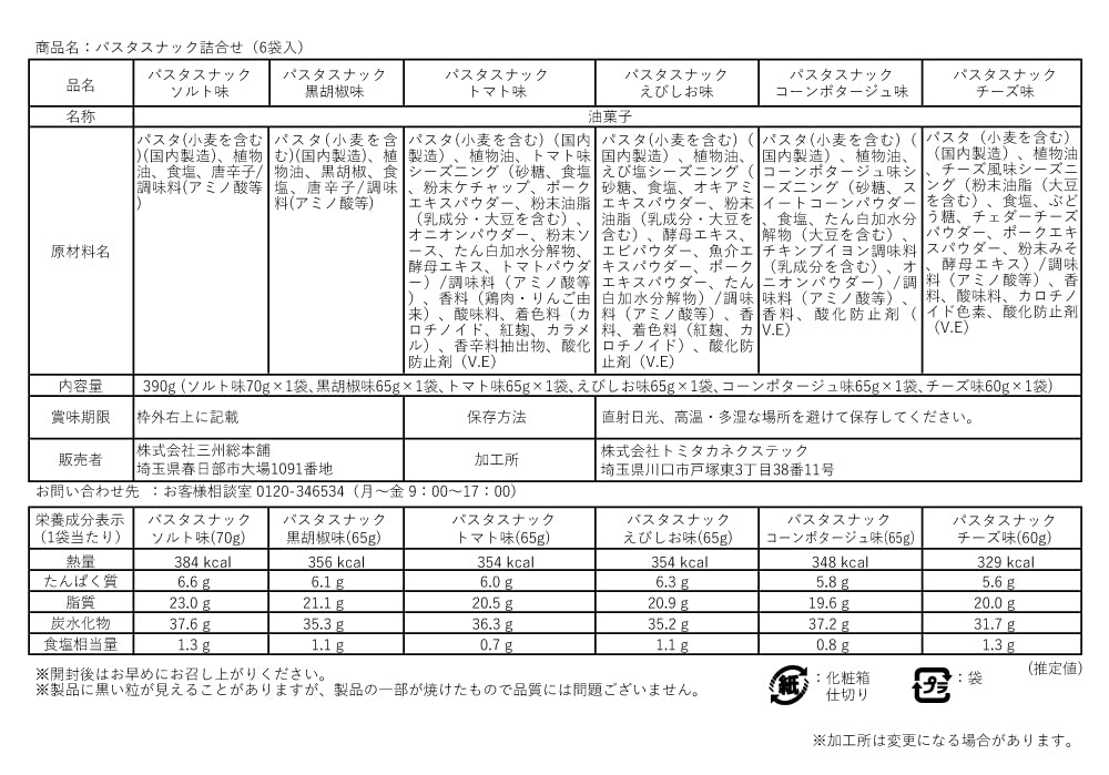 Sanshu Sohonpo Pasta Snack Crunchy Sweets Snacks (Gift 6 bags (salt, tomato, corn potage, black pepper, shrimp, cheese))