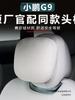 XPeng G9 Neck Pillow & Lumbar Support Car Accessory Set
