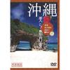 Symphorest DVD Okinawa - 100 Beautiful Island Views: Visiting the Main Island and Miyako Island / Visual Heritage - Japan Tribute