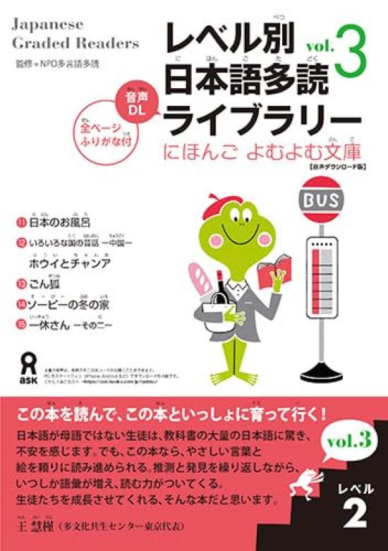 Audio Level 2 Japanese Extensive Reading 3 Yomu Yomu [Downloadable Version] Library, Vol. (Nihongo Bunko)