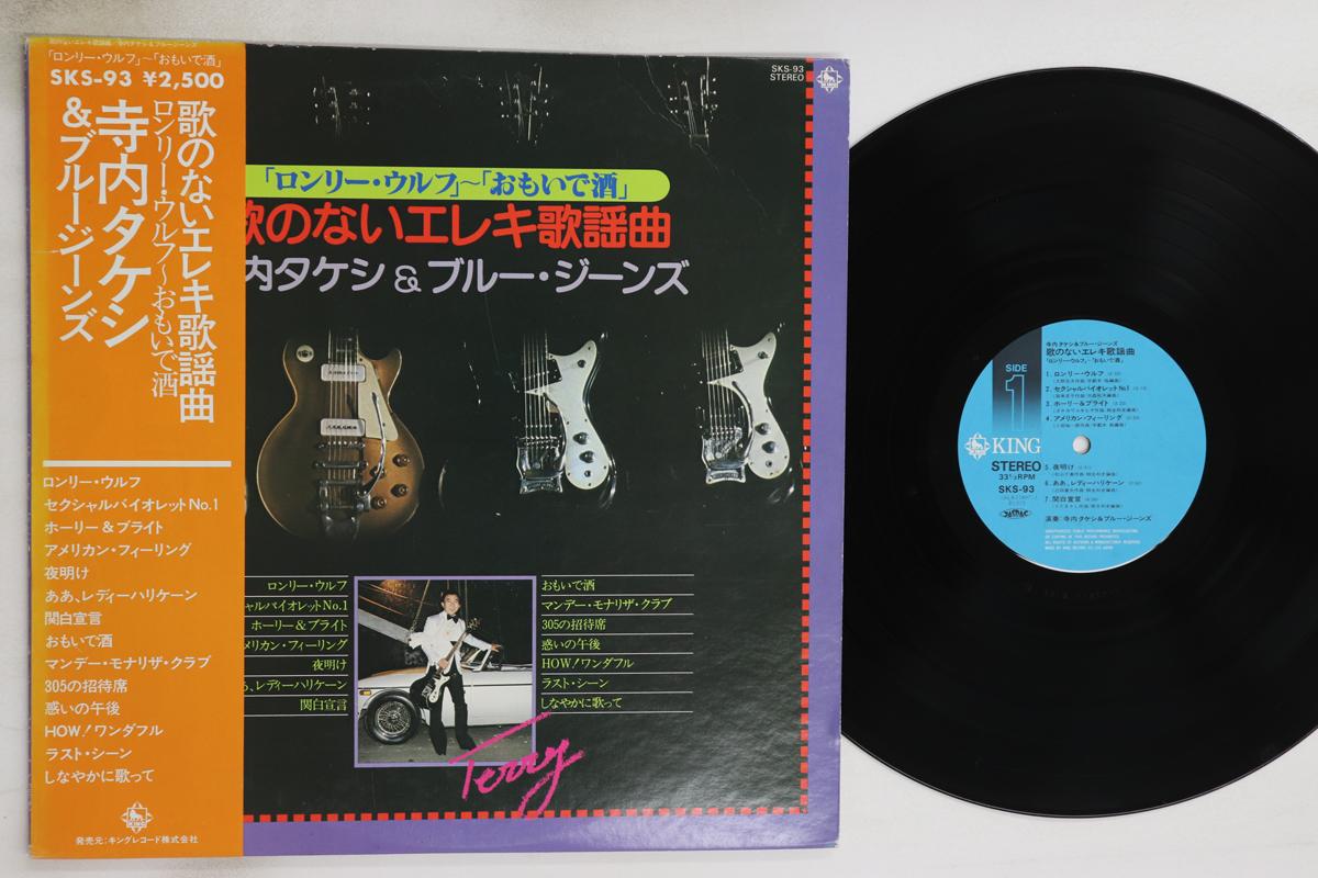 

LP Record TAKESHI TERAUCHI - Uta No Nai Eleki Kayoukyoku SKS93 KING 1979 Japan Obi Japanese Enka/Traditional Used