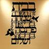 Exquisite Abstract Hebrew Jewish Blessing Metal Wall Art Plaque Minimalist Christmas Decor for Home Office Garden Bar Cafe